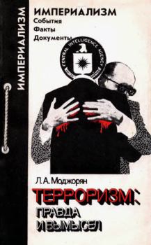 Обложка книги - Терроризм: правда и вымысел - Лидия Артемьевна Моджорян