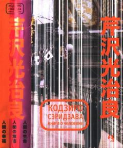 Книга - Книга о Человеке. Кодзиро Сэридзава - читать в Литвек
