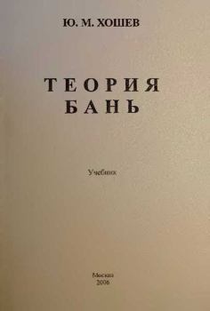 Книга - Теория бань. Юрий Михайлович Хошев - читать в ЛитВек