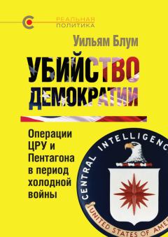 Книга - Убийство демократии: операции ЦРУ и Пентагона в период холодной войны. Уильям Блум - прочитать в ЛитВек
