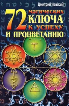 Книга - 72 магических ключа к успеху и процветанию. Дмитрий Владимирович Невский - читать в ЛитВек
