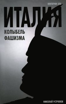 Книга - Италия — колыбель фашизма. Николай Васильевич Устрялов - читать в Литвек