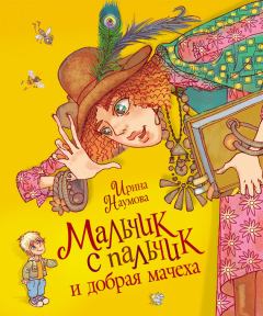 Обложка книги - Мальчик с пальчик и добрая мачеха - Ирина Матвеевна Наумова