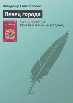 Обложка книги - Певец города - Владимир Алексеевич Гиляровский