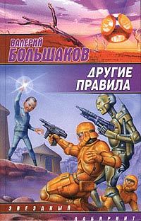 Книга - Другие правила. Валерий Петрович Большаков - прочитать в Литвек