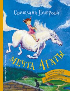 Обложка книги - Мечта Агаты - Светлана Валентиновна Петрова