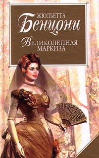 Обложка книги - Великолепная маркиза - Жюльетта Бенцони