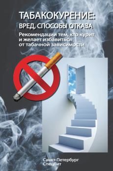 Книга - Табакокурение. Вред, способы отказа. Рекомендации всем кто курит и желает избавиться о табачной зависимости.  Коллектив авторов - читать в Литвек