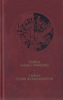 Обложка книги - Тайна замка Чимниз (другой перевод) - Агата Кристи