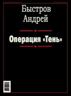 Обложка книги - Операция «Тень» - Андрей Михайлович Быстров