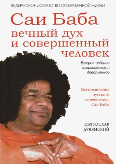 Обложка книги - Саи Баба – вечный дух и совершенный человек - Святослав Игоревич Дубянский