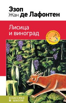 Обложка книги - Лисица и виноград (сборник) -  Эзоп
