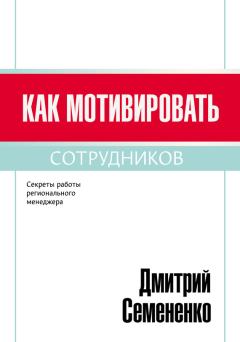 Обложка книги - Как мотивировать сотрудников - Дмитрий Сергеевич Семененко