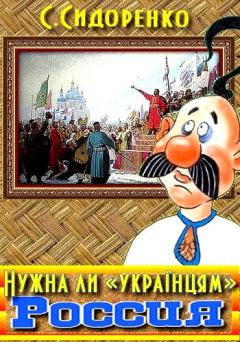 Обложка книги - Нужна ли «українцям» Россия - Сергей Николаевич Сидоренко
