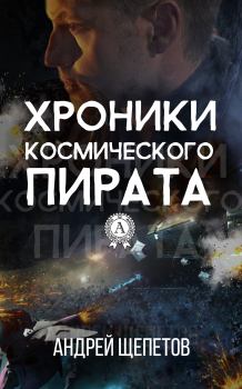 Обложка книги - Хроники космического пирата - Андрей Щепетов