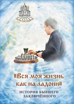 Обложка книги - «Вся моя жизнь как на ладони». История бывшего заключённого - Наталья Борисовна Горбачева
