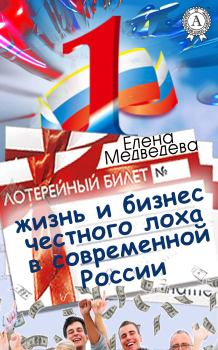 Обложка книги - Жизнь и бизнес честного лоха в современной России - Елена Медведева