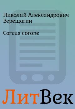 Книга - Corvus corone. Николай Александрович Верещагин - читать в Литвек