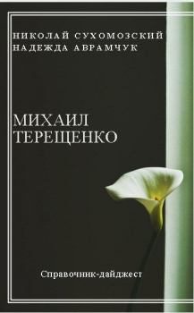Обложка книги - Терещенко Михаил - Николай Михайлович Сухомозский