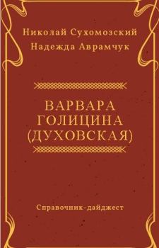 Обложка книги - Голицина (Духовская) Варвара - Николай Михайлович Сухомозский