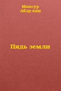 Обложка книги - Пядь земли - Мансур Гизатулович Абдулин