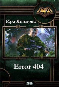 Книга - Error 404 (СИ). Ирина Валерьевна Якимова - читать в Литвек