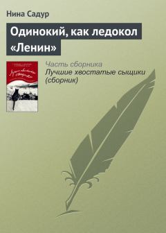 Книга - Одинокий, как ледокол «Ленин». Нина Николаевна Садур - читать в ЛитВек