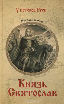 Обложка книги - Князь Святослав - Николай Иванович Кочин