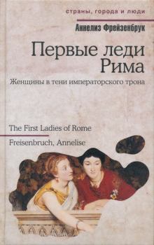 Книга - Первые леди Рима. Аннелиз Фрейзенбрук - читать в Литвек