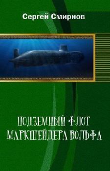 Обложка книги - Подземный флот маркшейдера Вольфа - Сергей Анатольевич Смирнов