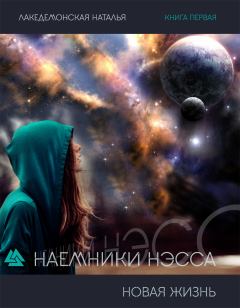 Обложка книги - Новая жизнь - Наталья Владимировна Лакедемонская