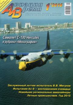 Обложка книги - Авиация и Время 2016 № 01 (151) -  Журнал «Авиация и время»