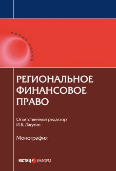 Обложка книги - Региональное финансовое право -  Коллектив авторов