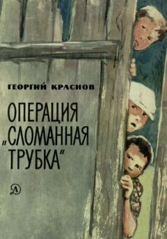Обложка книги - Операция «Сломанная трубка» - Георгий Васильевич Краснов