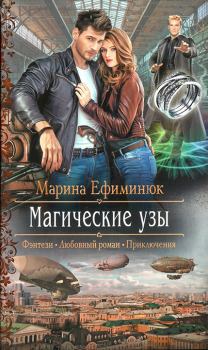 Обложка книги - Магические узы - Марина Владимировна Ефиминюк