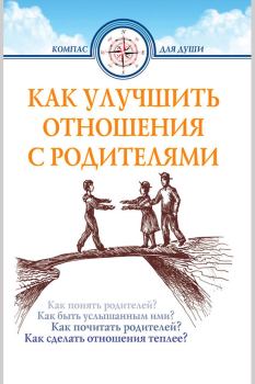 Обложка книги - Как улучшить отношения с родителями - Дмитрий Геннадьевич Семеник