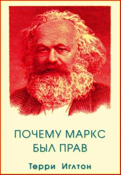Обложка книги - Почему Маркс был прав - Терри Иглтон