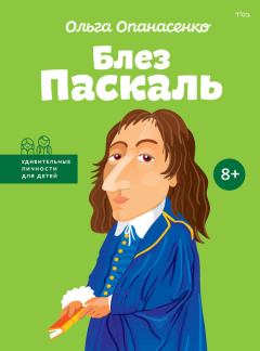 Обложка книги - Блез Паскаль - Ольга Опанасенко