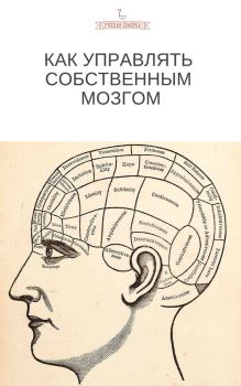 Книга - Как управлять собственным мозгом.  Коллектив авторов - читать в Литвек