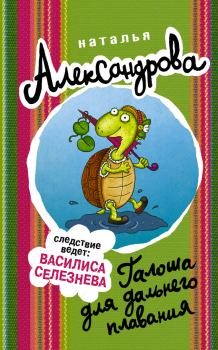 Обложка книги - Галоша для дальнего плавания - Наталья Николаевна Александрова