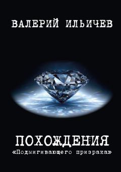 Обложка книги - Похождения «Подмигивающего призрака» - Валерий Аркадьевич Ильичёв