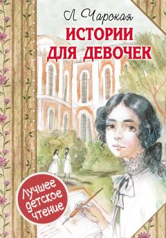 Обложка книги - Истории для девочек - Лидия Алексеевна Чарская