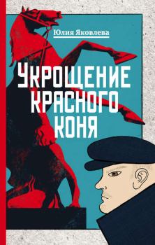 Обложка книги - Укрощение красного коня - Юлия Юрьевна Яковлева
