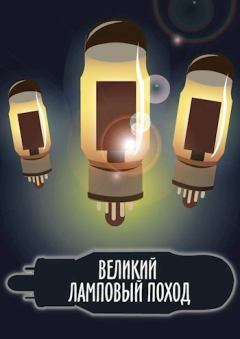Обложка книги - Великий ламповый поход книга 1 (СИ) - Владислав Безлюдный