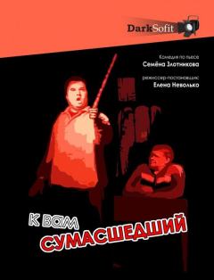 Обложка книги - К вам сумасшедший - Семен Исаакович Злотников