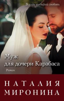 Обложка книги - Муж для дочери Карабаса - Наталия Миронина
