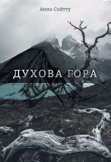 Обложка книги - Духова гора (СИ) - Анна Сойтту