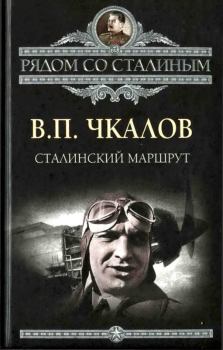 Обложка книги - Сталинский маршрут - Георгий Филиппович Байдуков