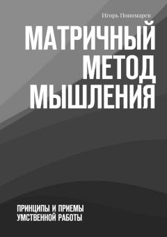 Обложка книги - Матричный метод мышления. Принципы и приемы умственной работы - Игорь Пономарев