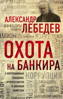 Книга - Охота на банкира. Александр Евгеньевич Лебедев - читать в ЛитВек